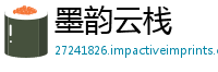 墨韵云栈
